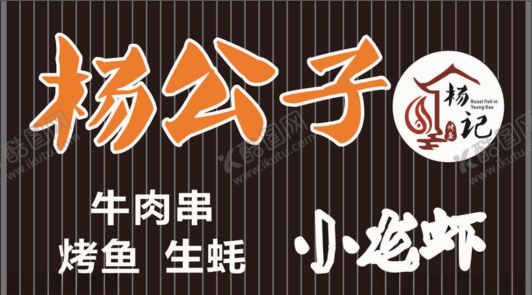 编号：70492504292145012188【酷图网】源文件下载-杨记烤鱼