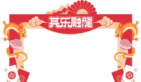 2024龙年春节系列