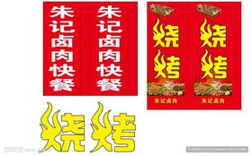 朱记卤肉灯箱
