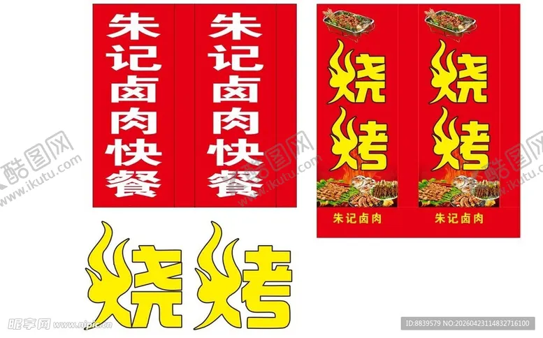 编号：97719405011431533371【酷图网】源文件下载-朱记卤肉灯箱