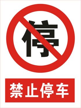 禁止停车图标