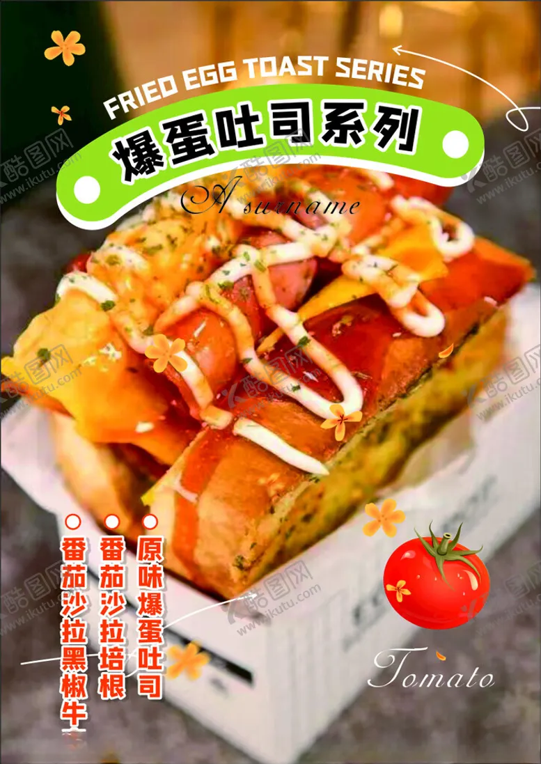 编号：62067912060426518463【酷图网】源文件下载-吐司海报