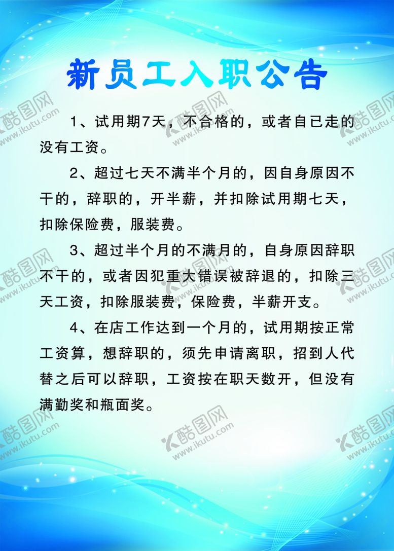 编号：56915210210617013920【酷图网】源文件下载-员工入职公告