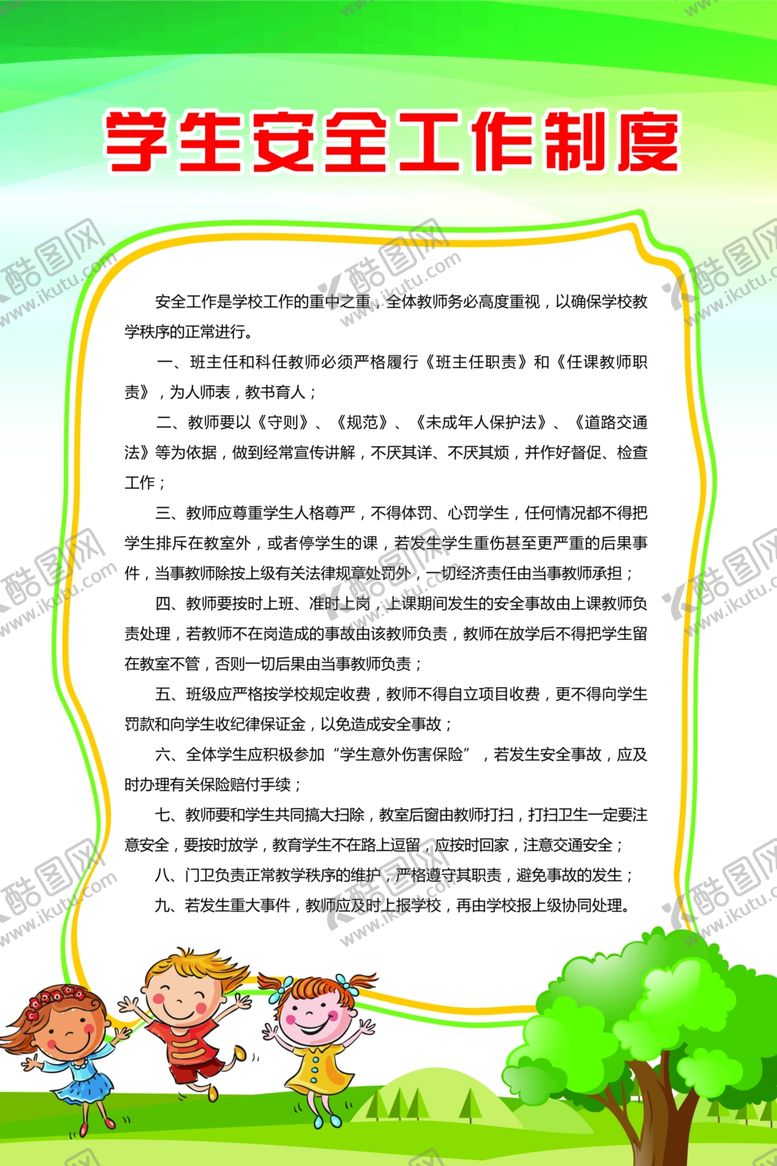 编号：33851209231911398258【酷图网】源文件下载-学生安全工作制度