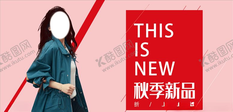 编号：52294409222042478133【酷图网】源文件下载-秋季上新海报