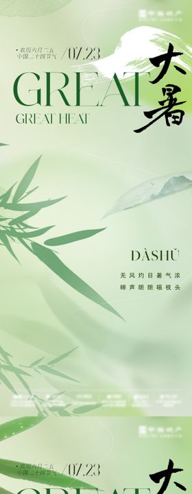 大暑系列海报