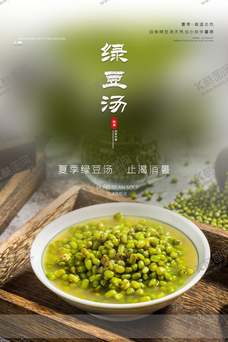 编号：87615205120051329304【酷图网】源文件下载-绿豆汤