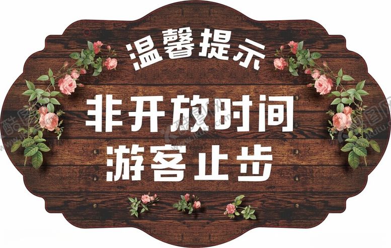 编号：59900901240807428207【酷图网】源文件下载-温馨提示挂牌