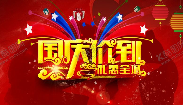 编号：75064306301016505827【酷图网】源文件下载-国庆价到