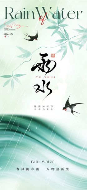 雨水节气