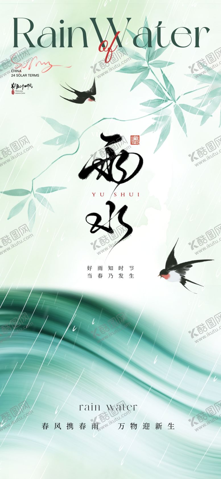 编号：13326402231145597738【酷图网】源文件下载-雨水节气