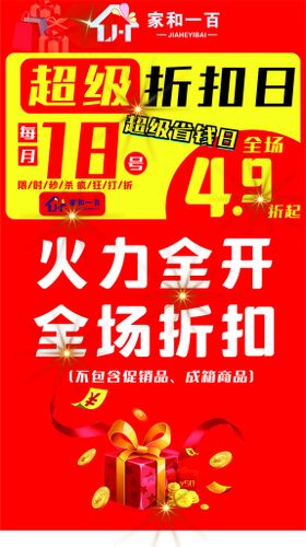 超市18日超级折扣日