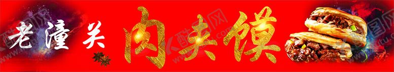 编号：93785502252317105342【酷图网】源文件下载-肉夹馍