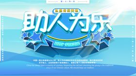 快乐主题文化助人为乐