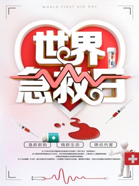 世界急救日