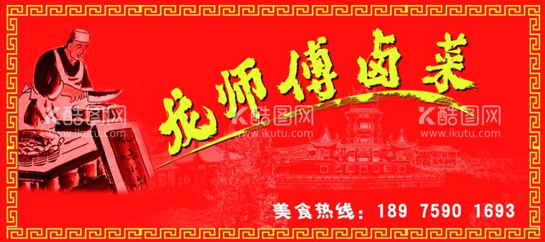 编号：63261911261853453934【酷图网】源文件下载-卤菜门头