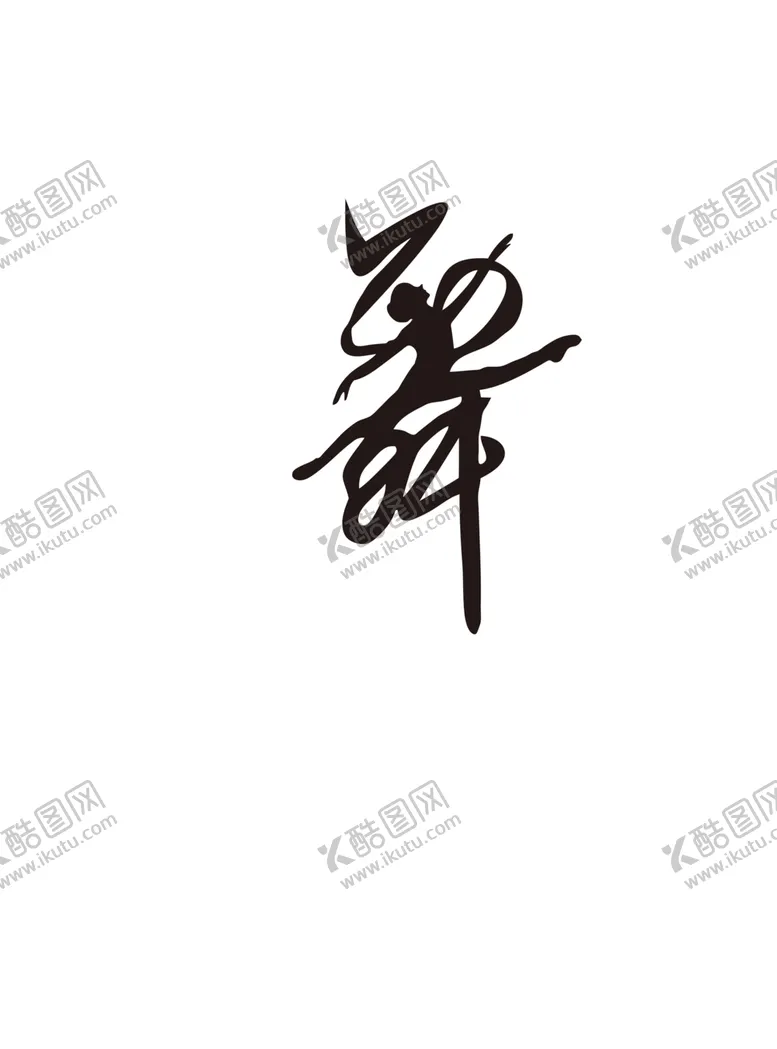 编号：32650305031046348789【酷图网】源文件下载-跳舞