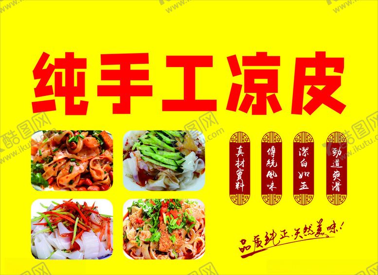 编号：70192702131655524996【酷图网】源文件下载-纯手工凉皮