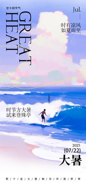 二十四节气大暑水彩海报