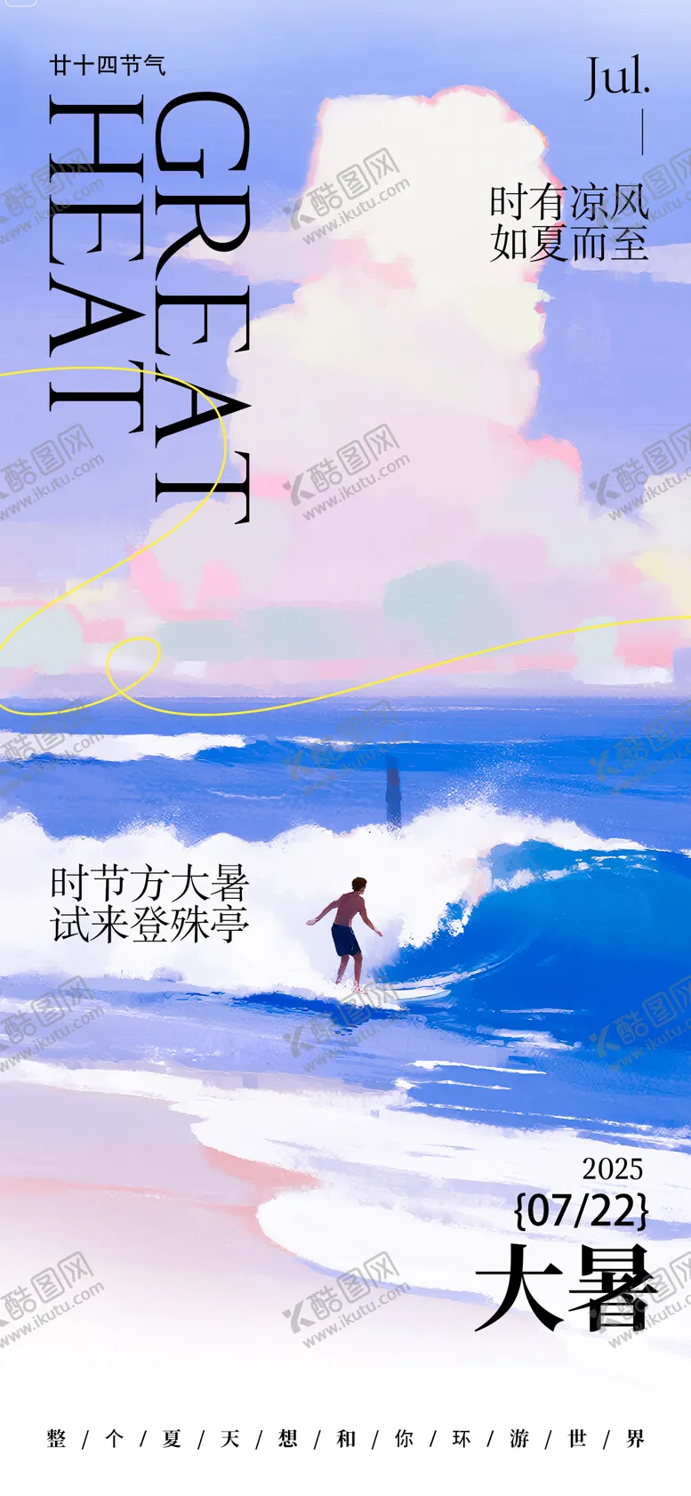 编号：65868507071127499923【酷图网】源文件下载-二十四节气大暑水彩海报 
