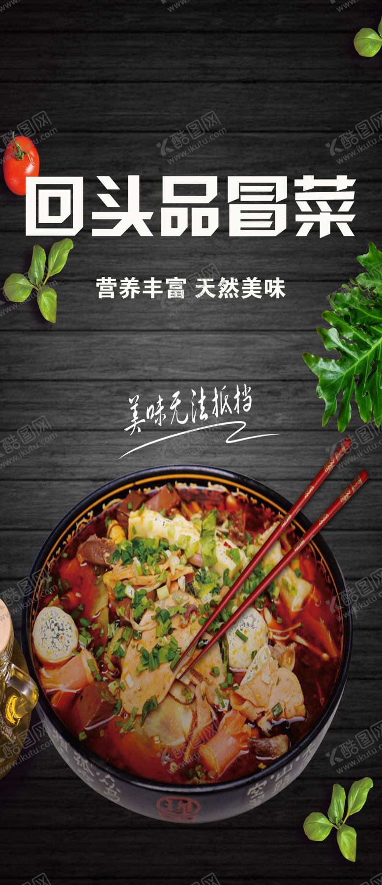 编号：97353706241811024388【酷图网】源文件下载-回头品冒菜