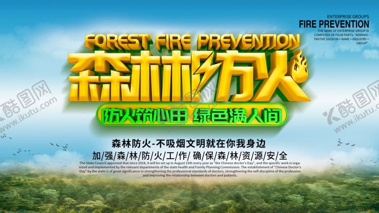 编号：24023409270843491437【酷图网】源文件下载-护林防火