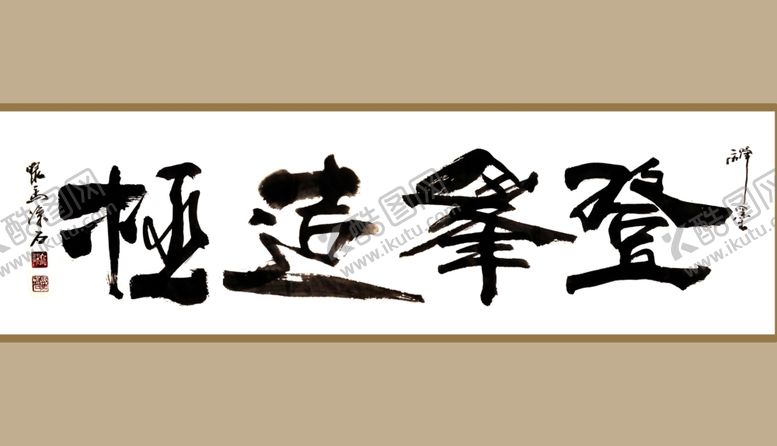 编号：36111305010156063083【酷图网】源文件下载-书法艺术图片
