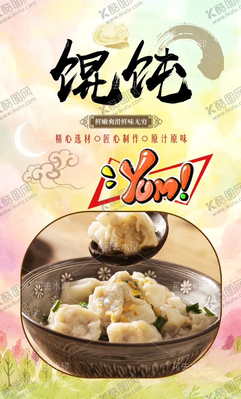 编号：33538701131935372419【酷图网】源文件下载-馄饨