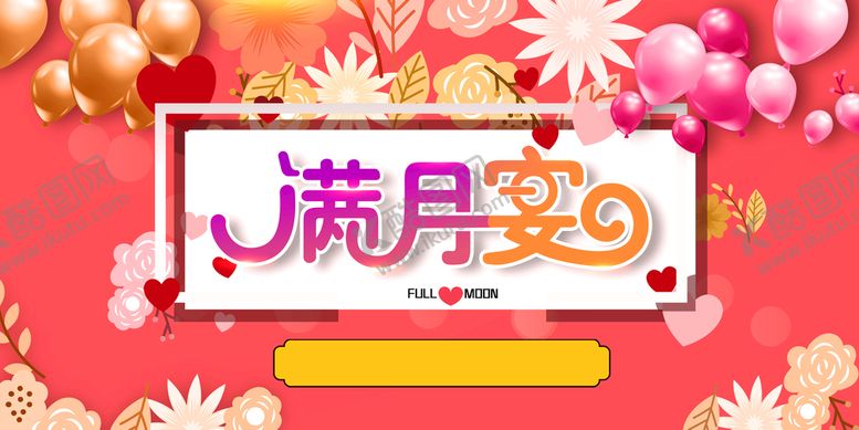 编号：93114610231010307528【酷图网】源文件下载-满月宴