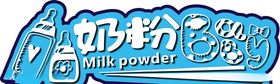 奶粉异形牌