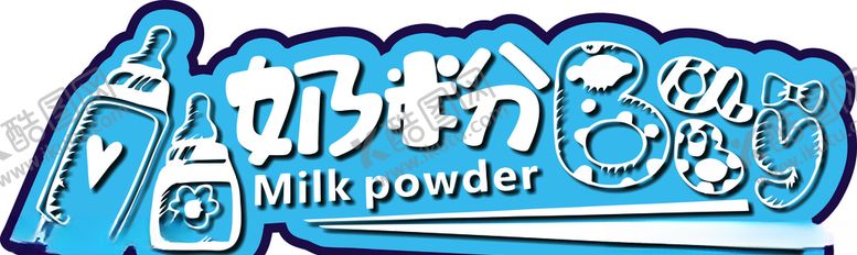 编号：32329309161755528197【酷图网】源文件下载-奶粉异形牌