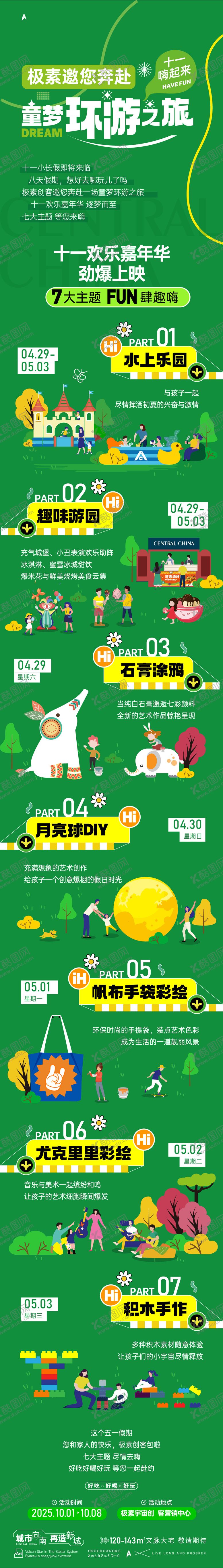 编号：80471009151917161738【酷图网】源文件下载-十一嘉年华长图攻略