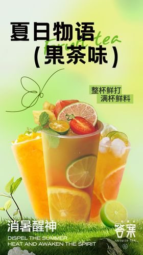 饮品水果茶海报
