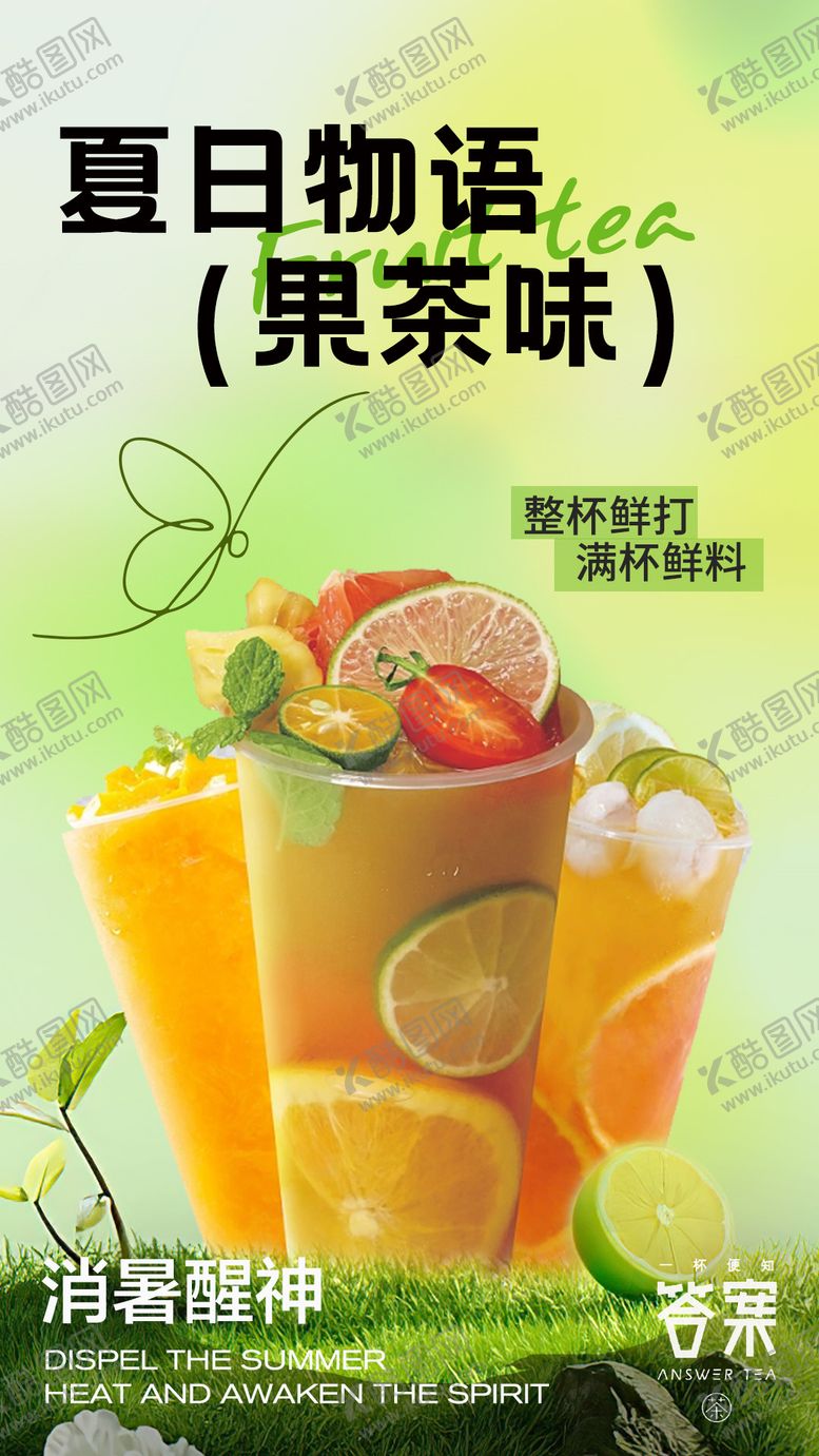 编号：67883306151734228537【酷图网】源文件下载-饮品水果茶海报