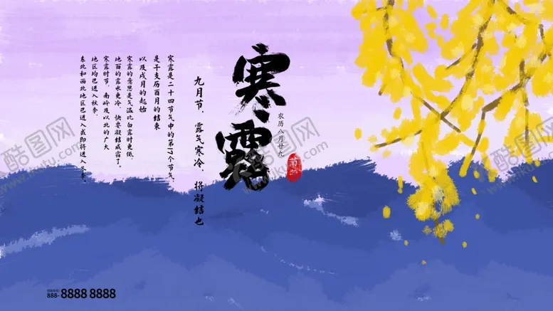 编号：81431304211337184224【酷图网】源文件下载-寒露