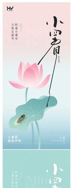 小暑24节气系列海报