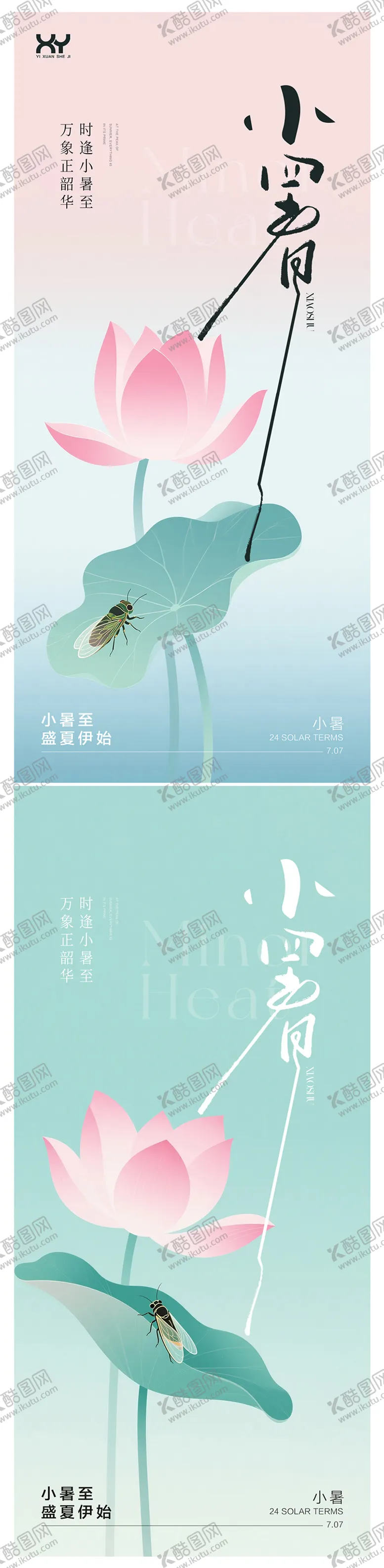 编号：13433606272307578149【酷图网】源文件下载-小暑24节气系列海报