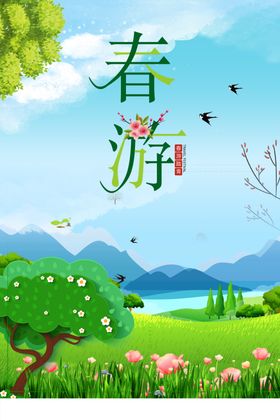春游踏青