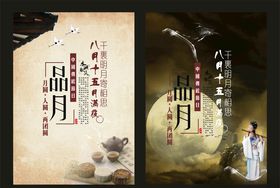 中秋海报图片