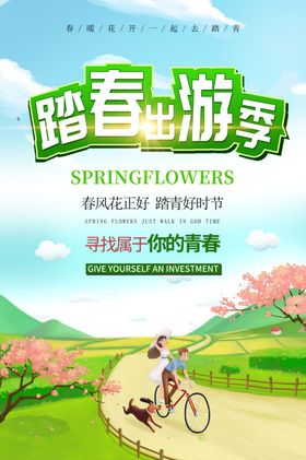 春季旅游