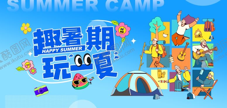 编号：96260610210123462986【酷图网】源文件下载-趣暑期玩一夏