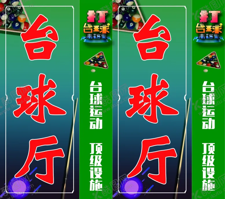 编号：68814803010538064750【酷图网】源文件下载-台球厅