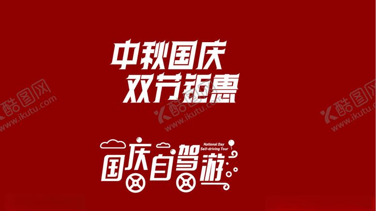 编号：30993802130715143348【酷图网】源文件下载-中秋国庆国庆自驾游