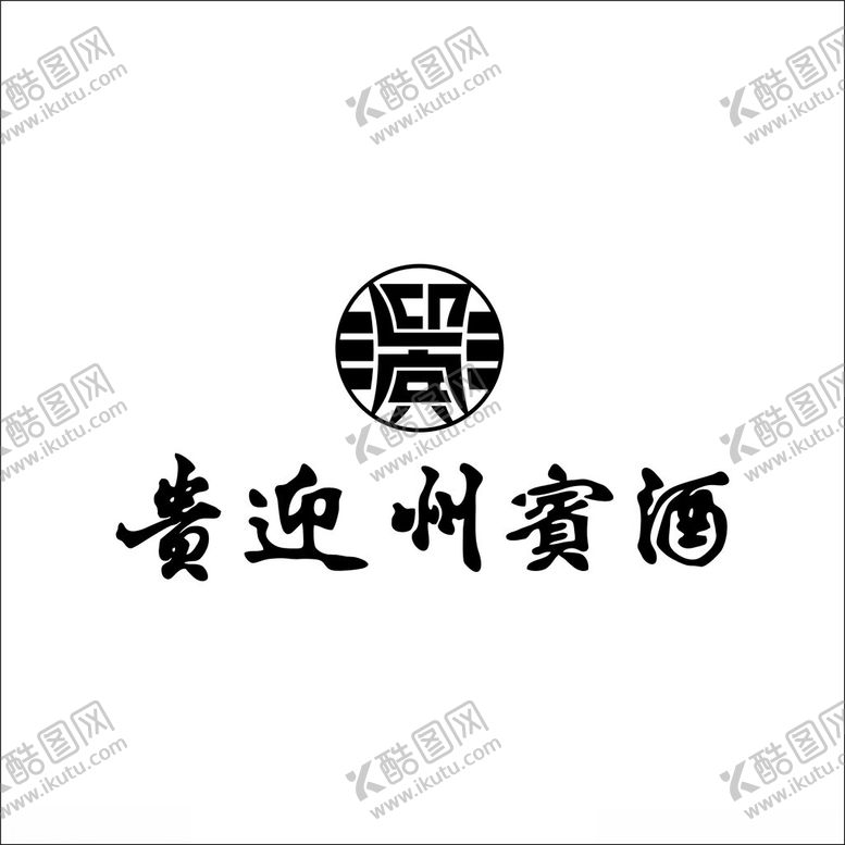 编号：28488301271552337546【酷图网】源文件下载-贵州迎宾酒logo