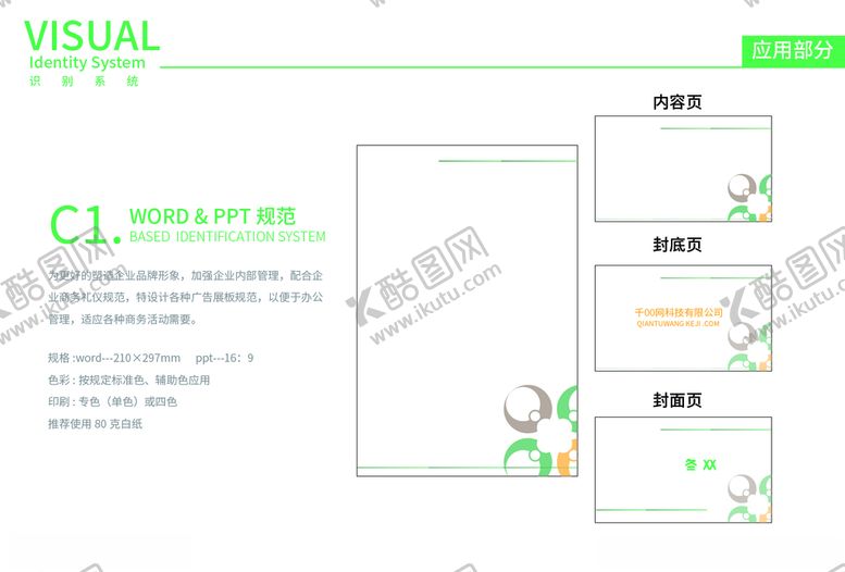 编号：11437810250657312420【酷图网】源文件下载-中高端企业vi手册信纸