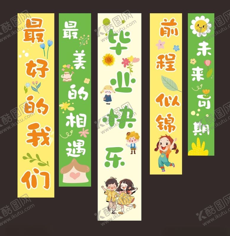 编号：89176602181917416169【酷图网】源文件下载-幼儿园毕业条幅