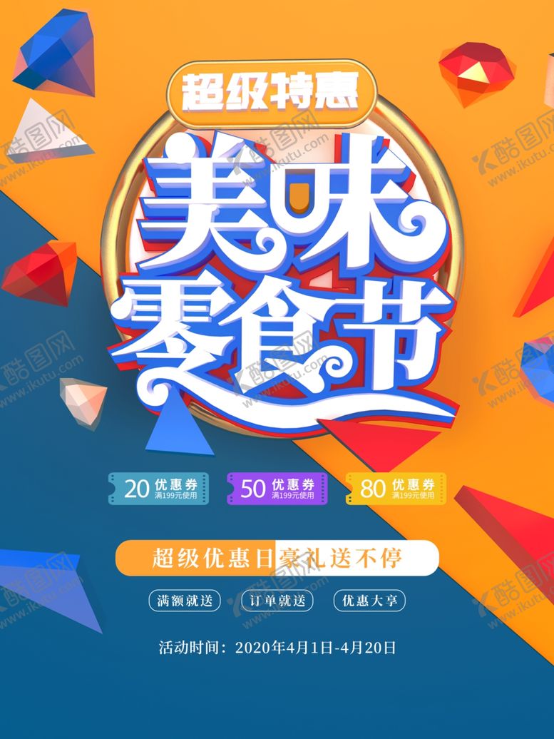 编号：17351911011026408234【酷图网】源文件下载-零食节