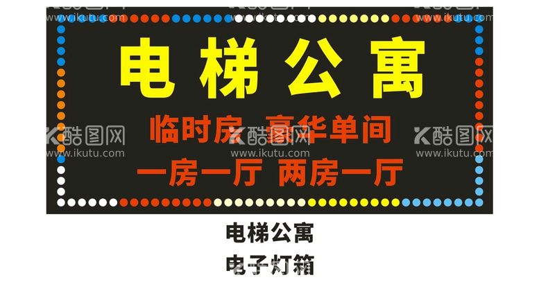 编号：28897610190335138047【酷图网】源文件下载-电梯公寓电子灯箱