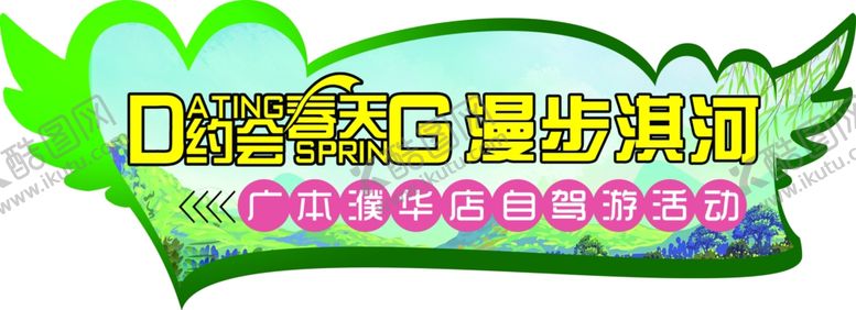 编号：58193410291416125940【酷图网】源文件下载-造型约会春天