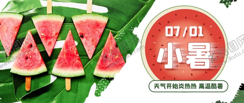 编号：50024205051553098100【酷图网】源文件下载-小暑海报小暑素材大暑素材